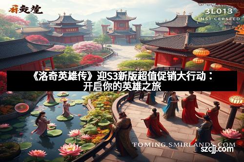 《洛奇英雄传》迎S3新版超值促销大行动：开启你的英雄之旅