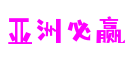 江苏省无锡市亚洲必赢动画制作有限公司
