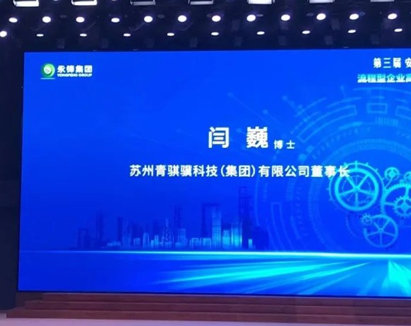 z6com·尊龙凯时集团董事长闫巍受邀参加第三届安德湖论坛，，，并作大会报告