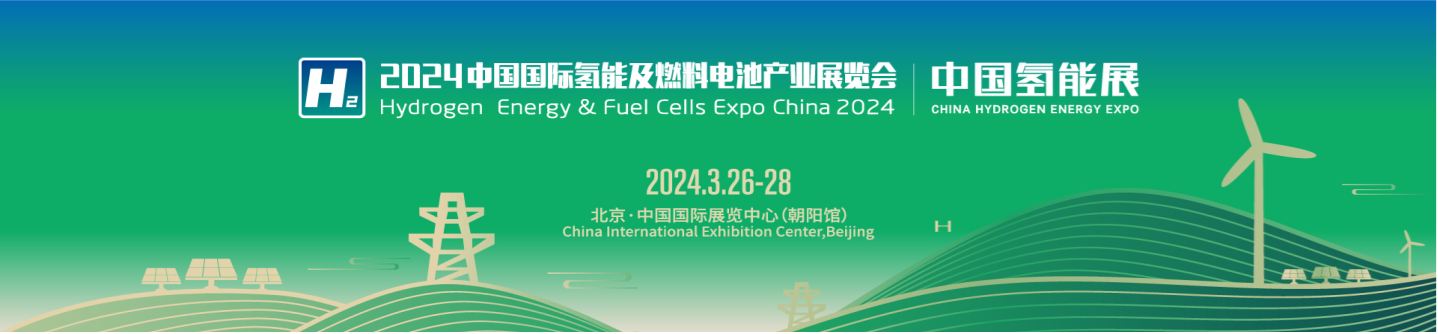 z6com·尊龙凯时邀您共襄氢能行业盛会2024中国氢能展