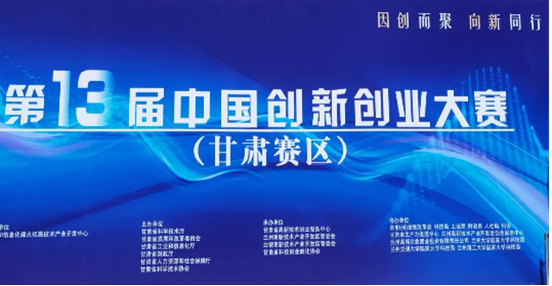 热烈祝贺z6com·尊龙凯时在第十三届中国创新创业大赛(甘肃赛区)成长组摘冠