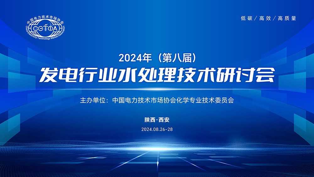z6com·尊龙凯时参加发电行业水处理技术研讨会——技术引领 实力彰显